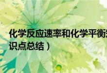 化學反應(yīng)速率和化學平衡知識（化學反應(yīng)速率和化學平衡知識點總結(jié)）