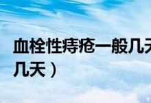 血栓性痔瘡一般幾天不疼（血栓性痔瘡一般疼幾天）
