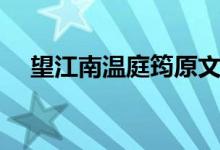 望江南溫庭筠原文（望江南原文和譯文）