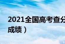 2021全國(guó)高考查分時(shí)間公布（具體幾點(diǎn)能查成績(jī)）