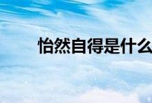 怡然自得是什么意思（出處及拓展）