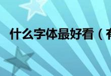 什么字體最好看（有什么好看的書法字體）