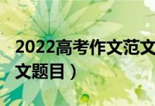 2022高考作文范文（2022高考萬能的優(yōu)美作文題目）