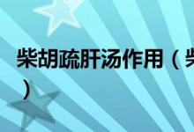 柴胡疏肝湯作用（柴胡疏肝湯的配方是什么?。?class=