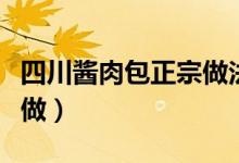 四川醬肉包正宗做法和配方（四川醬肉包如何做）