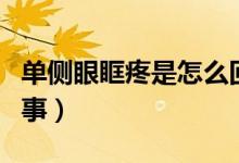 單側(cè)眼眶疼是怎么回事（單側(cè)眼睛疼是怎么回事）