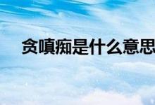 貪嗔癡是什么意思（貪嗔癡是什么意思）