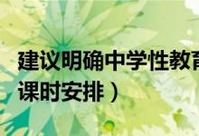 建議明確中學(xué)性教育課（建議明確中學(xué)性教育課時(shí)安排）