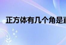 正方體有幾個(gè)角是直角（正方體有幾個(gè)角）