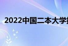 2022中國(guó)二本大學(xué)排名（最好的院校名單）