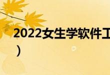 2022女生學(xué)軟件工程好嗎（就業(yè)前景怎么樣）