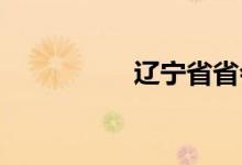 遼寧省省會城市是哪里