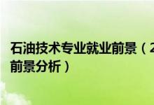 石油技術專業(yè)就業(yè)前景（2022石油工程專業(yè)就業(yè)方向及就業(yè)前景分析）