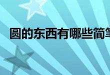 圓的東西有哪些簡筆畫（圓的東西有哪些）