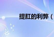 提肛的利弊（過度提肛的害處）