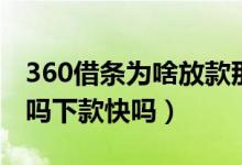 360借條為啥放款那么慢（360借條容易下款嗎下款快嗎）