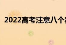 2022高考注意八個禁忌（哪些事情不能做）