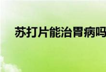 蘇打片能治胃病嗎（蘇打片能治痛風(fēng)嗎）