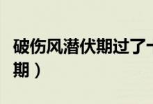 破傷風(fēng)潛伏期過了十天還有事嗎（破傷風(fēng)潛伏期）
