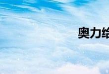 奧力給什么意思