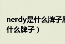 nerdy是什么牌子屬于什么檔次的（nerdy是什么牌子）