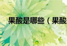 果酸是哪些（果酸是什么 果酸簡(jiǎn)單介紹）