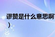 謬贊是什么意思啊?（妙贊和謬贊是什么意思）