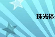 珠光體是一種什么