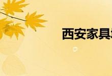 西安家具城有哪些地方