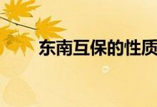 東南互保的性質(zhì)（東南互保的意義）