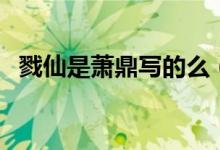 戮仙是蕭鼎寫的么（如何評(píng)價(jià)蕭鼎的戮仙）