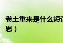 卷土重來是什么短語類型（卷土重來是什么意思）