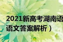 2021新高考湖南語文答案（2021年湖南高考語文答案解析）