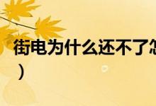 街電為什么還不了怎么回事（街電沒還怎么辦）