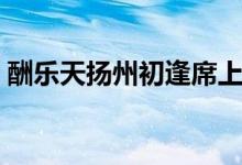 酬樂天揚(yáng)州初逢席上見贈(zèng)翻譯（背景及賞析）