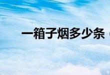 一箱子煙多少條（一箱煙一共多少條）