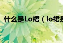 什么是Lo裙（lo裙是什么 穿lo裙注意什么）