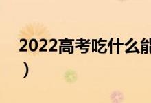 2022高考吃什么能健腦（幫助孩子提高智力）