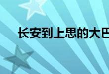 長(zhǎng)安到上思的大巴（超a的是什么意思）