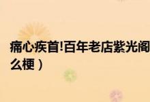 痛心疾首!百年老店紫光閣竟然用地溝油（紫光閣地溝油是什么梗）