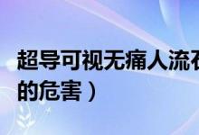超導可視無痛人流石家莊（超導可視無痛人流的危害）