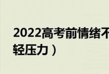 2022高考前情緒不好如何安慰（怎么幫助減輕壓力）