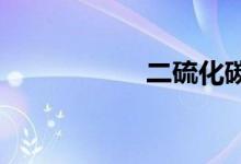 二硫化碳是什么東西