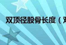 雙頂徑股骨長度（雙頂徑股骨長度對(duì)照表）