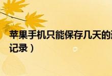 蘋果手機(jī)只能保存幾天的通話記錄（蘋果手機(jī)能存幾天通話記錄）