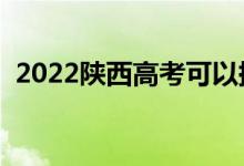 2022陜西高考可以提前交卷嗎（提前多久）