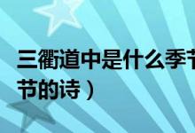 三衢道中是什么季節(jié)視頻（三衢道中是什么季節(jié)的詩）