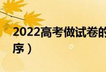 2022高考做試卷的方法是什么（考試答題順序）