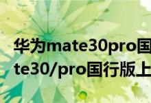 華為mate30pro國(guó)行什么時(shí)候上市（華為mate30/pro國(guó)行版上市時(shí)間）