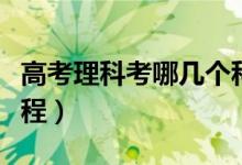 高考理科考哪幾個科目（高考理科考哪幾門課程）